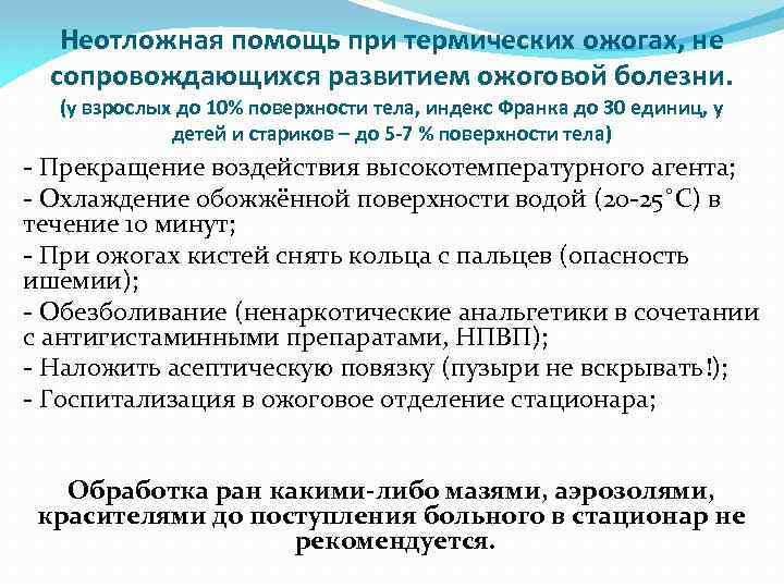 Неотложная помощь при термических ожогах, не сопровождающихся развитием ожоговой болезни. (у взрослых до 10%