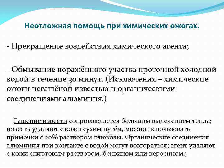 Неотложная помощь при химических ожогах. - Прекращение воздействия химического агента; - Обмывание поражённого участка