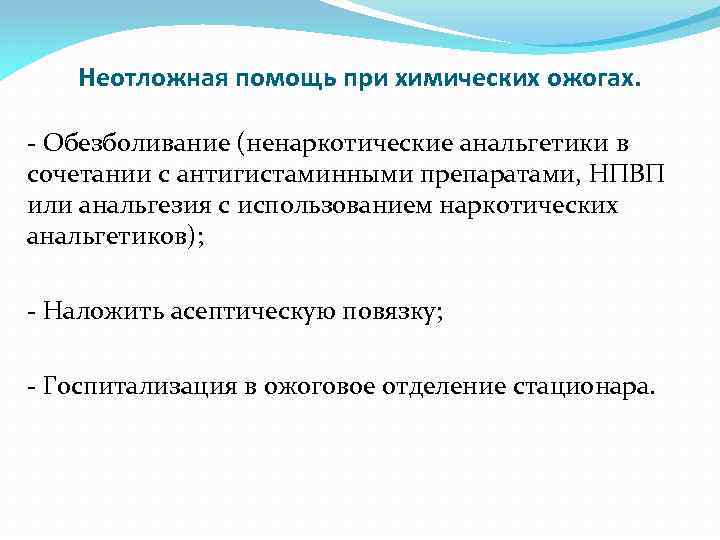 Неотложная помощь при химических ожогах. - Обезболивание (ненаркотические анальгетики в сочетании с антигистаминными препаратами,