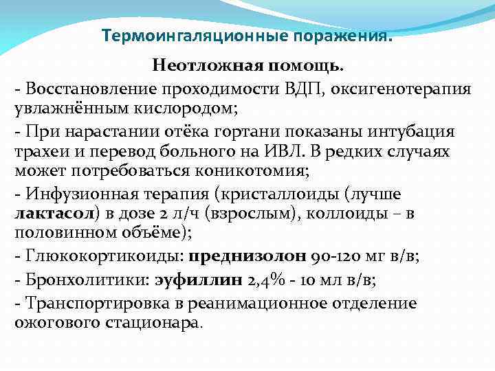 Термоингаляционные поражения. Неотложная помощь. - Восстановление проходимости ВДП, оксигенотерапия увлажнённым кислородом; - При нарастании