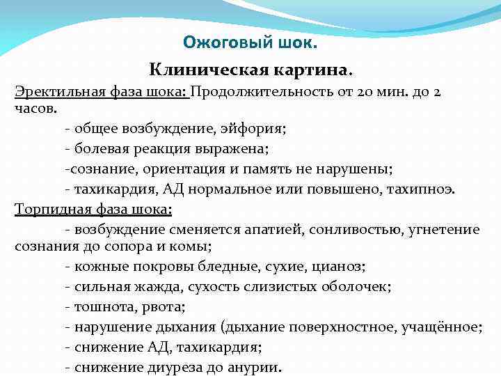 Ожоговый шок. Клиническая картина. Эректильная фаза шока: Продолжительность от 20 мин. до 2 часов.