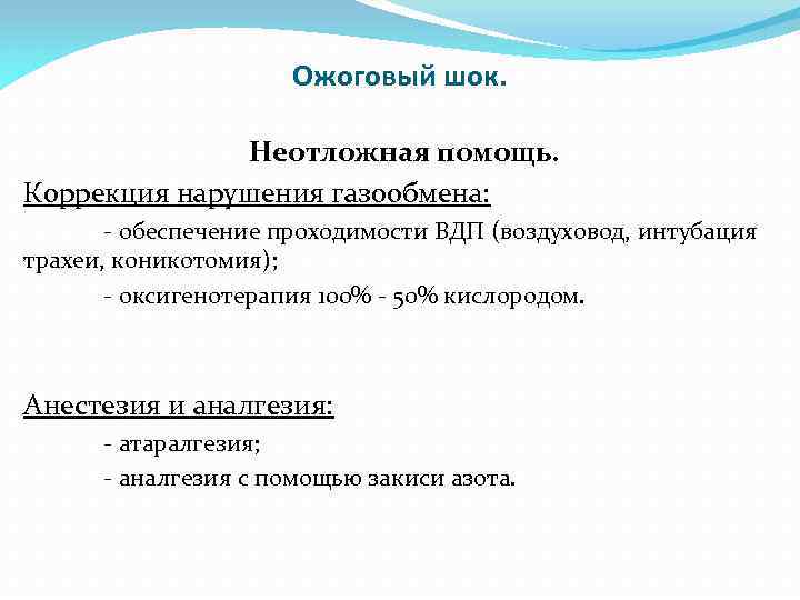 Ожоговый шок. Неотложная помощь. Коррекция нарушения газообмена: - обеспечение проходимости ВДП (воздуховод, интубация трахеи,