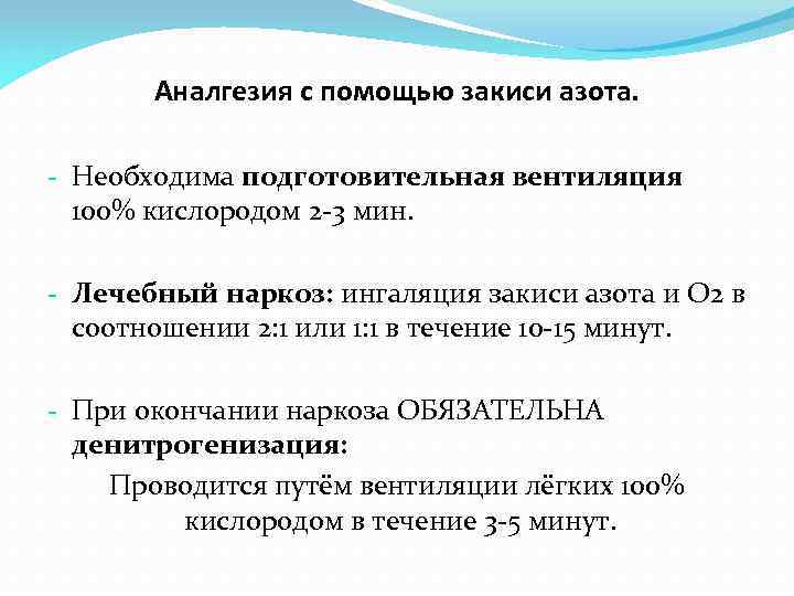 Аналгезия с помощью закиси азота. - Необходима подготовительная вентиляция 100% кислородом 2 -3 мин.