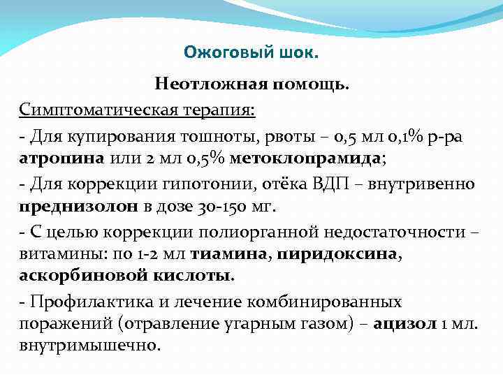 Ожоговый шок. Неотложная помощь. Симптоматическая терапия: - Для купирования тошноты, рвоты – 0, 5