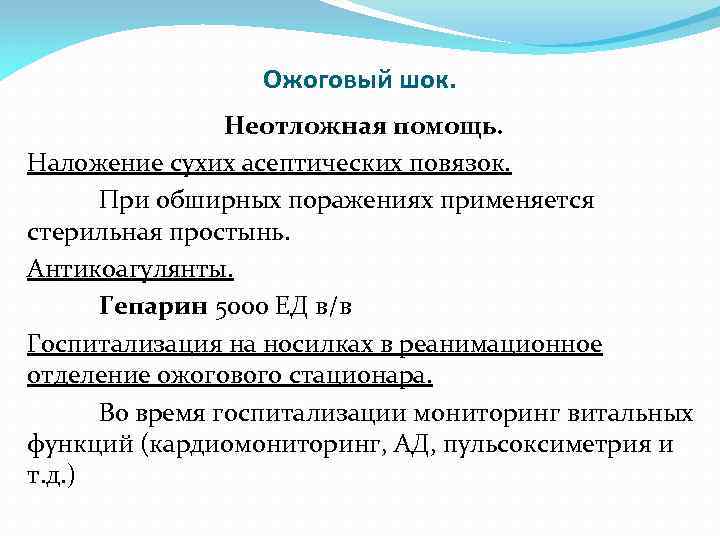 Ожоговый шок. Неотложная помощь. Наложение сухих асептических повязок. При обширных поражениях применяется стерильная простынь.