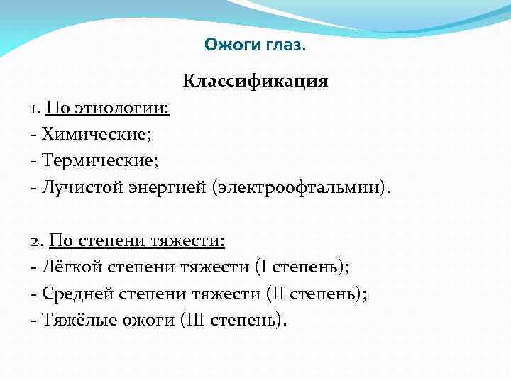 Ожоги глаз. Классификация 1. По этиологии: - Химические; - Термические; - Лучистой энергией (электроофтальмии).