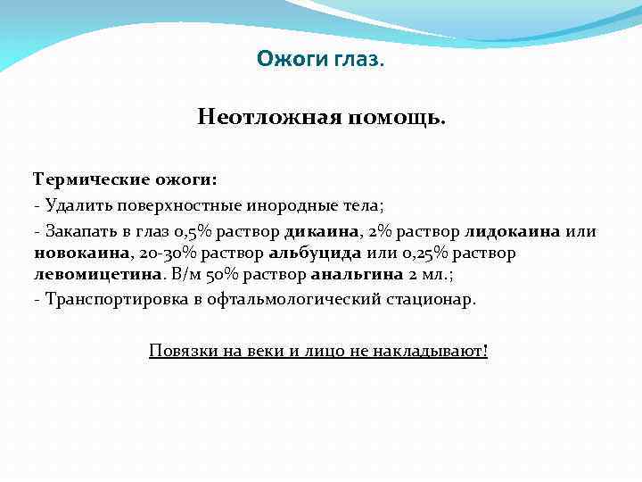 Ожоги глаз. Неотложная помощь. Термические ожоги: - Удалить поверхностные инородные тела; - Закапать в