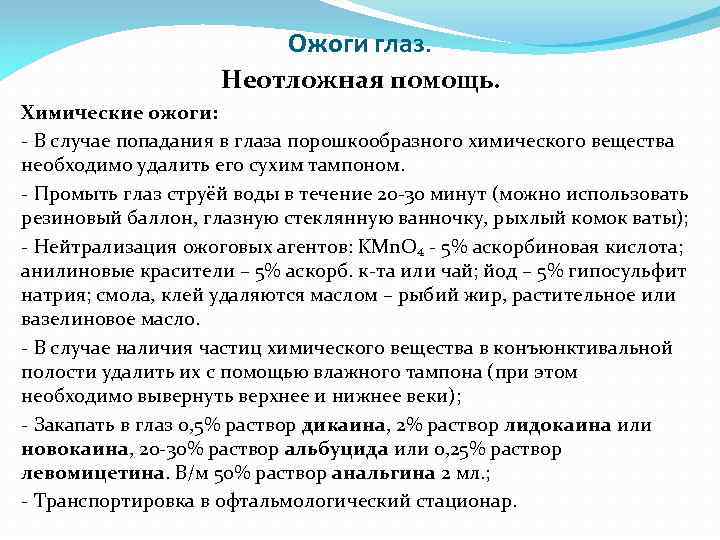 Ожоги глаз. Неотложная помощь. Химические ожоги: - В случае попадания в глаза порошкообразного химического