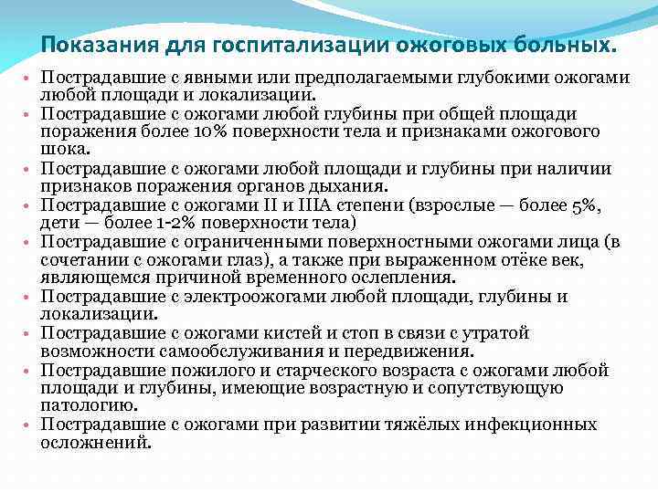 Показания для госпитализации ожоговых больных. • Пострадавшие с явными или предполагаемыми глубокими ожогами любой