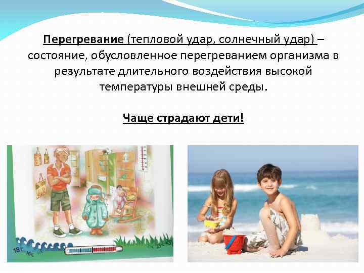 Перегревание (тепловой удар, солнечный удар) – состояние, обусловленное перегреванием организма в результате длительного воздействия