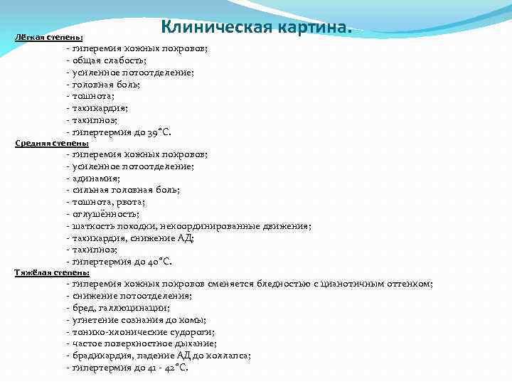 Лёгкая степень: Клиническая картина. - гиперемия кожных покровов; - общая слабость; - усиленное потоотделение;