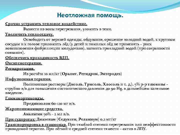 Неотложная помощь. Срочно устранить тепловое воздействие. Вынести из зоны перегревания, уложить в тени. Увеличить