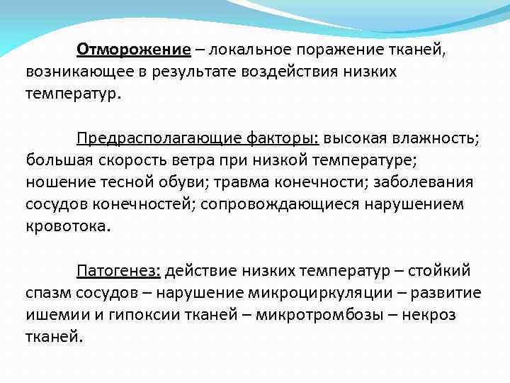 Отморожение – локальное поражение тканей, возникающее в результате воздействия низких температур. Предрасполагающие факторы: высокая