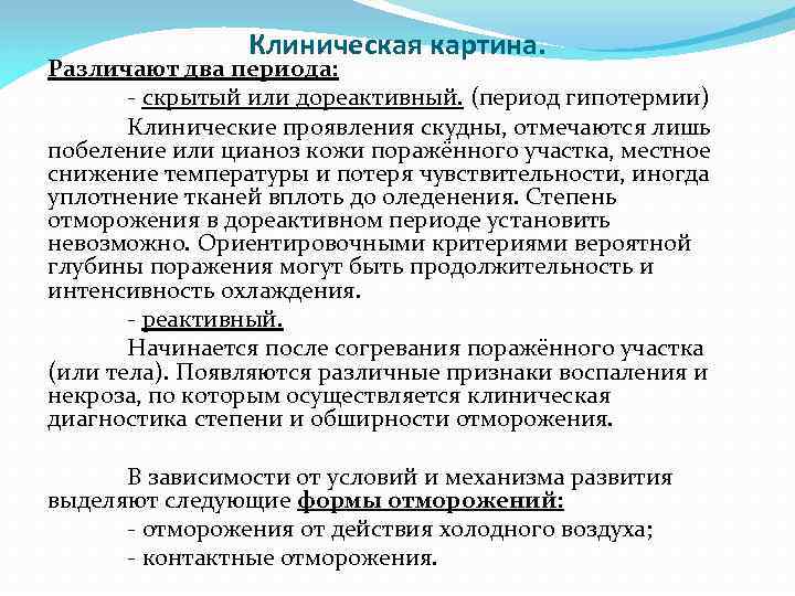 Клиническая картина. Различают два периода: - скрытый или дореактивный. (период гипотермии) Клинические проявления скудны,