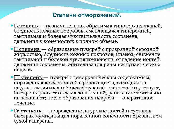 Степени отморожений. I степень — незначительная обратимая гипотермия тканей, бледность кожных покровов, сменяющаяся гиперемией,