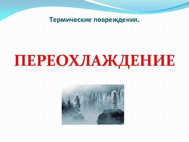 Термические повреждения. ПЕРЕОХЛАЖДЕНИЕ 