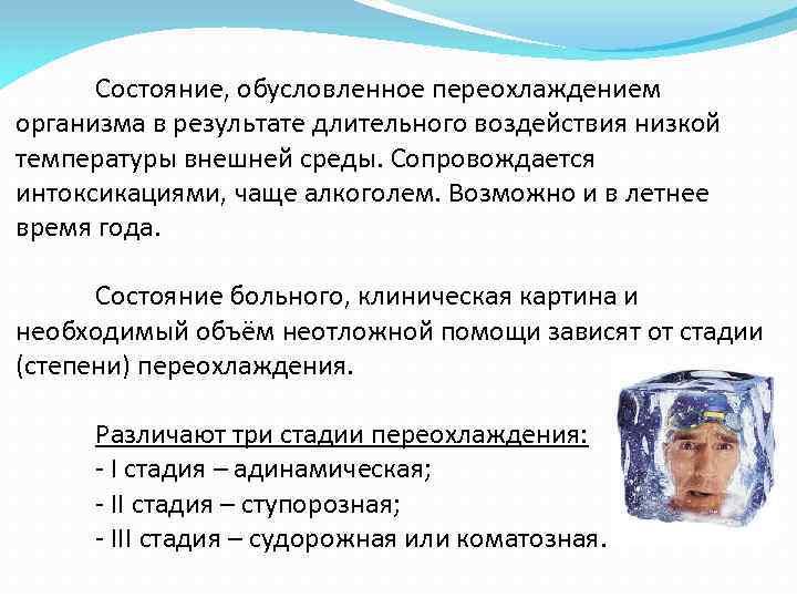 Состояние, обусловленное переохлаждением организма в результате длительного воздействия низкой температуры внешней среды. Сопровождается интоксикациями,