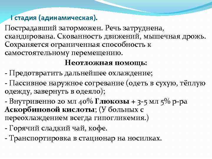I стадия (адинамическая). Пострадавший заторможен. Речь затруднена, скандирована. Скованность движений, мышечная дрожь. Сохраняется ограниченная