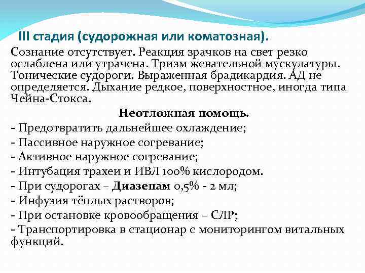 III стадия (судорожная или коматозная). Сознание отсутствует. Реакция зрачков на свет резко ослаблена или