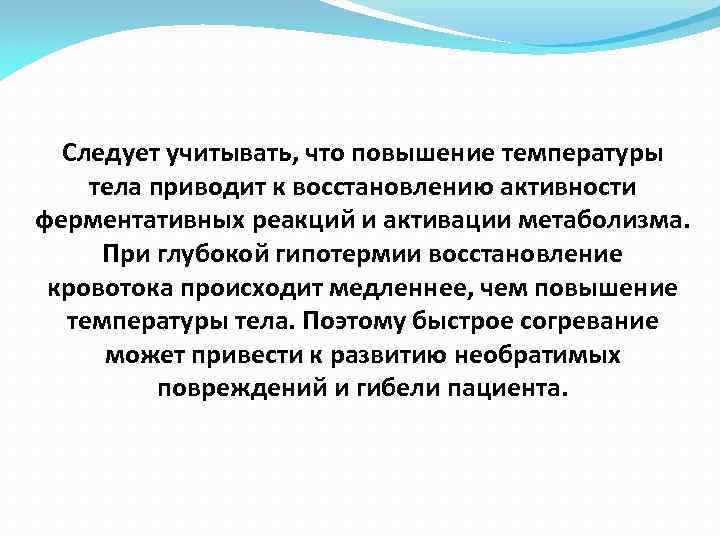 Следует учитывать, что повышение температуры тела приводит к восстановлению активности ферментативных реакций и активации