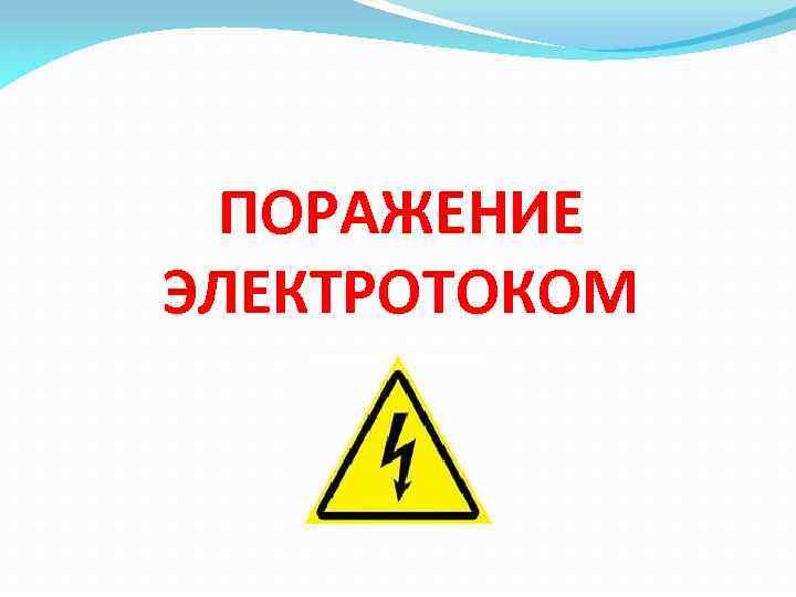 ПОРАЖЕНИЕ ЭЛЕКТРОТОКОМ 