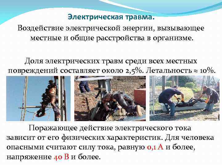 Электрическая травма. Воздействие электрической энергии, вызывающее местные и общие расстройства в организме. Доля электрических