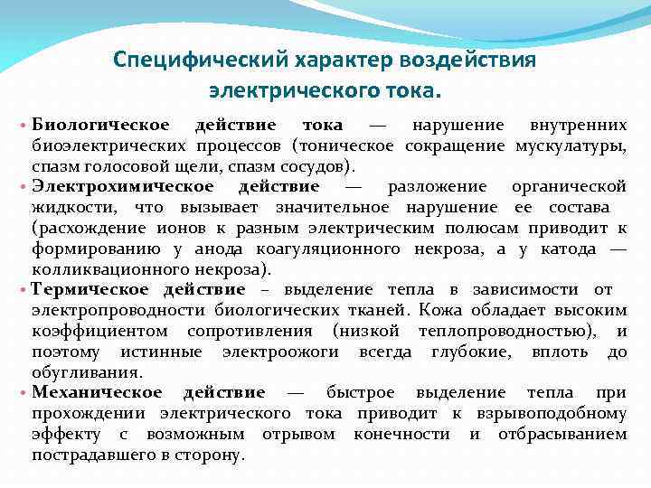 Специфический характер воздействия электрического тока. • Биологическое действие тока — нарушение внутренних биоэлектрических процессов