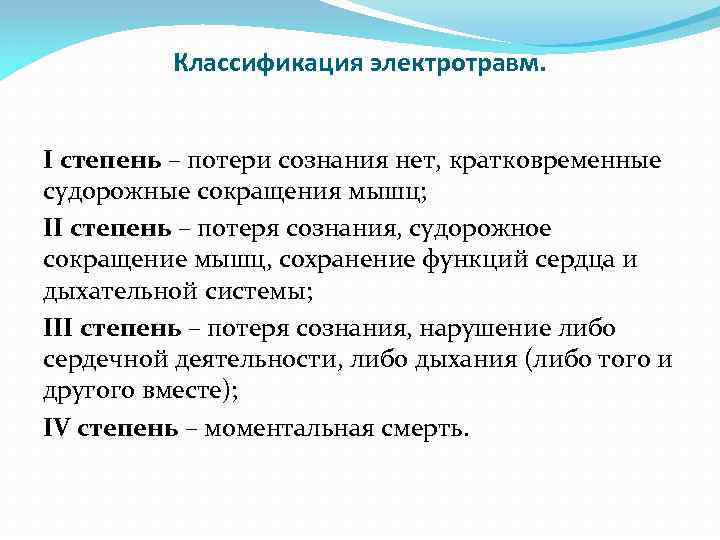 Классификация электротравм. I степень – потери сознания нет, кратковременные судорожные сокращения мышц; II степень