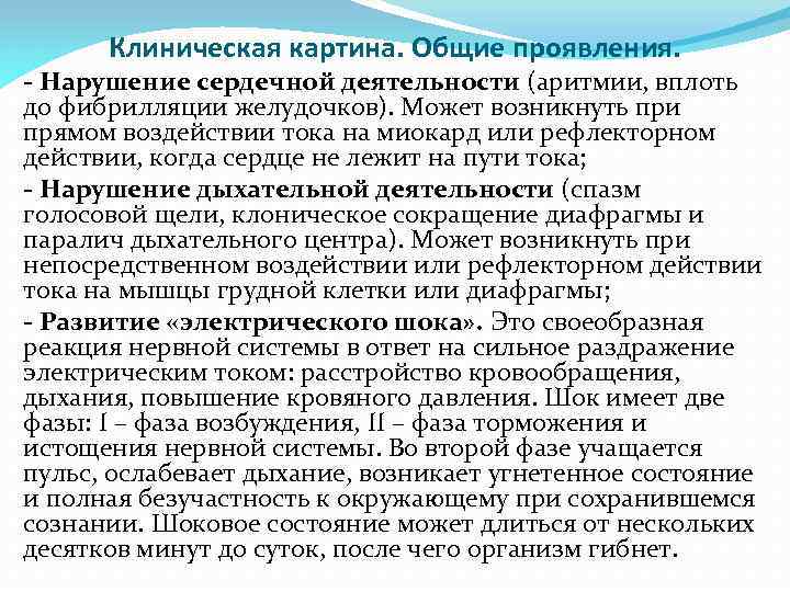 Клиническая картина. Общие проявления. - Нарушение сердечной деятельности (аритмии, вплоть до фибрилляции желудочков). Может
