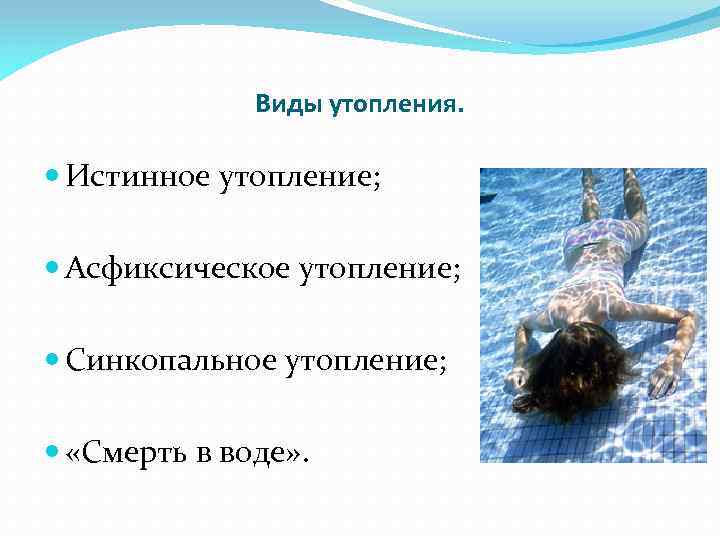 Виды утопления. Истинное утопление; Асфиксическое утопление; Синкопальное утопление; «Смерть в воде» . 