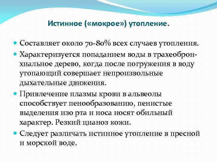 Истинное ( «мокрое» ) утопление. Составляет около 70 -80% всех случаев утопления. Характеризуется попаданием