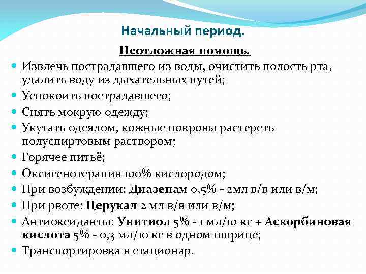 Начальный период. Неотложная помощь. Извлечь пострадавшего из воды, очистить полость рта, удалить воду из