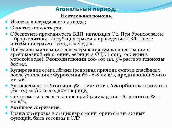Агональный период. Неотложная помощь. Извлечь пострадавшего из воды; Очистить полость рта; Обеспечить проходимость ВДП,