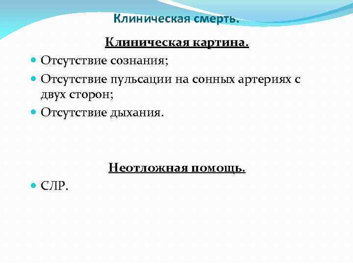 Клиническая смерть. Клиническая картина. Отсутствие сознания; Отсутствие пульсации на сонных артериях с двух сторон;