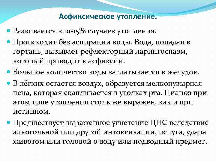 Асфиксическое утопление. Развивается в 10 -15% случаев утопления. Происходит без аспирации воды. Вода, попадая