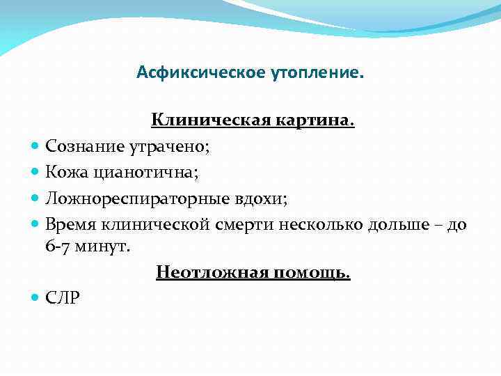 Асфиксическое утопление. Клиническая картина. Сознание утрачено; Кожа цианотична; Ложнореспираторные вдохи; Время клинической смерти несколько