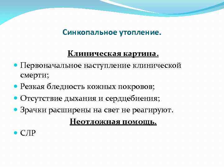 Синкопальное утопление. Клиническая картина. Первоначальное наступление клинической смерти; Резкая бледность кожных покровов; Отсутствие дыхания