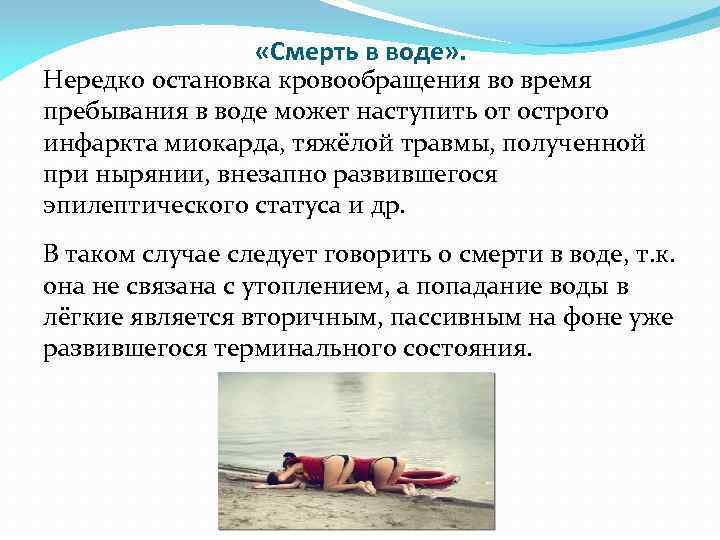  «Смерть в воде» . Нередко остановка кровообращения во время пребывания в воде может