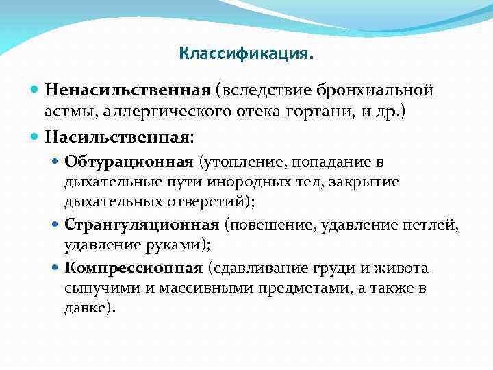 Классификация. Ненасильственная (вследствие бронхиальной астмы, аллергического отека гортани, и др. ) Насильственная: Обтурационная (утопление,