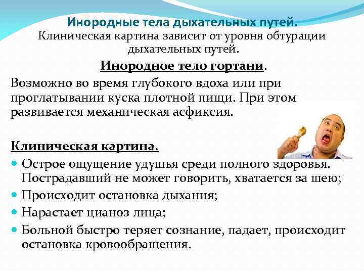 Инородные тела дыхательных путей. Клиническая картина зависит от уровня обтурации дыхательных путей. Инородное тело