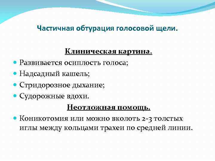 Частичная обтурация голосовой щели. Клиническая картина. Развивается осиплость голоса; Надсадный кашель; Стридорозное дыхание; Судорожные