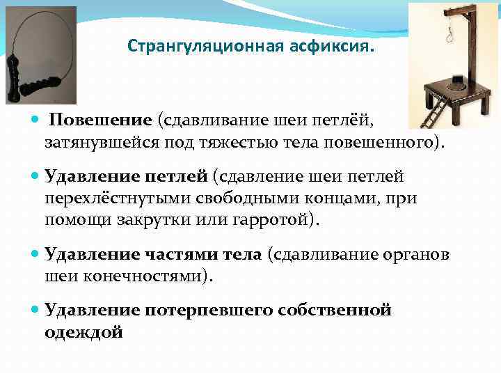 Странгуляционная асфиксия. Повешение (сдавливание шеи петлёй, затянувшейся под тяжестью тела повешенного). Удавление петлей (сдавление