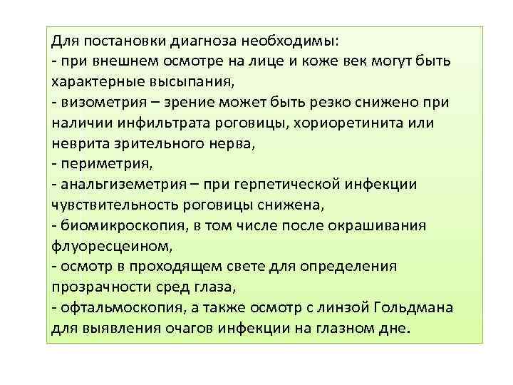 Для постановки диагноза необходимы: - при внешнем осмотре на лице и коже век могут