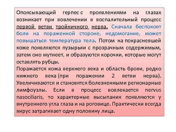 Опоясывающий герпес с проявлениями на глазах возникает при вовлечении в воспалительный процесс первой ветви