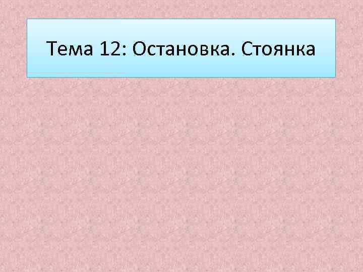 Тема 12: Остановка. Стоянка 
