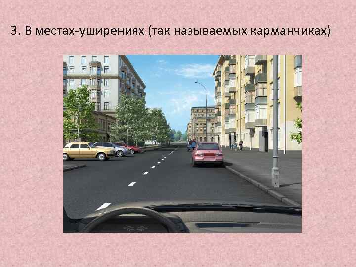 3. В местах-уширениях (так называемых карманчиках) 