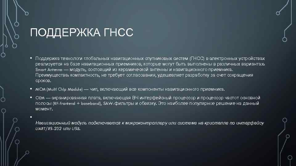 ПОДДЕРЖКА ГНСС • Поддержка технологи глобальных навигационных спутниковых систем (ГНСС) в электронных устройствах реализуется