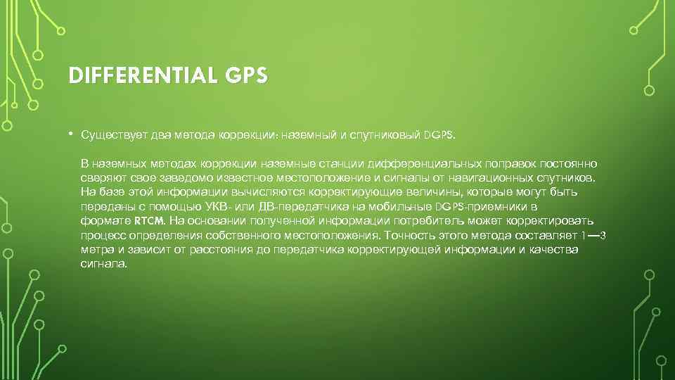 DIFFERENTIAL GPS • Существует два метода коррекции: наземный и спутниковый DGPS. В наземных методах
