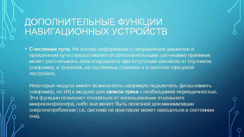 ДОПОЛНИТЕЛЬНЫЕ ФУНКЦИИ НАВИГАЦИОННЫХ УСТРОЙСТВ • Счисление пути. На основе информации о направлении движения и