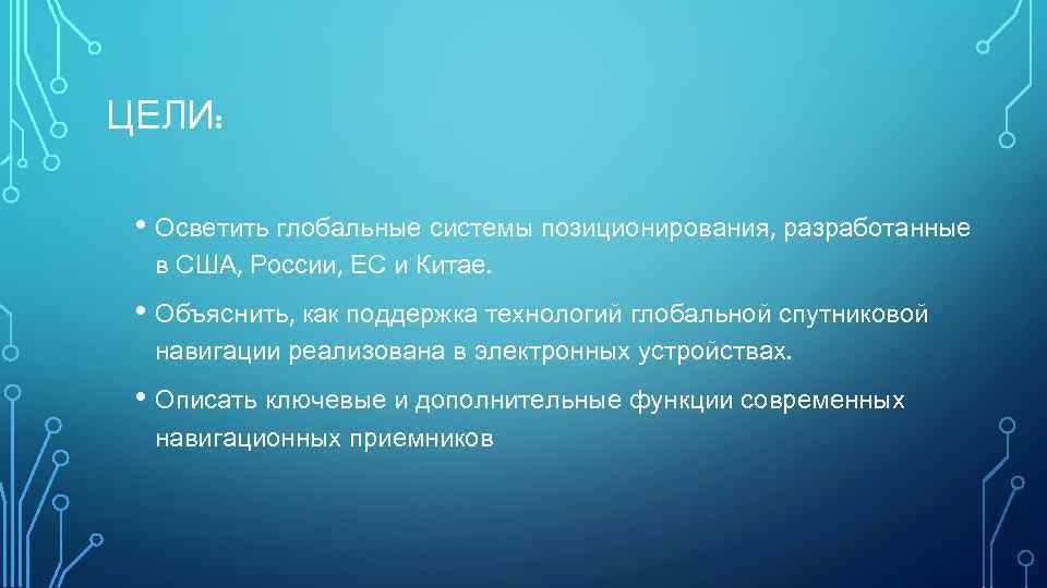 ЦЕЛИ: • Осветить глобальные системы позиционирования, разработанные в США, России, ЕС и Китае. •